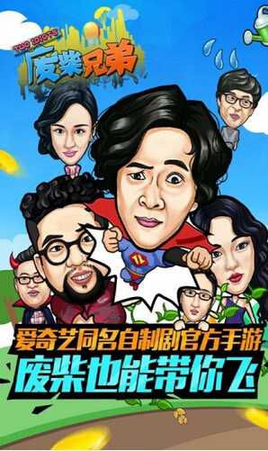 废柴兄弟破解版游戏截图4