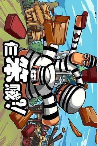 仨笨贼破解版游戏截图0
