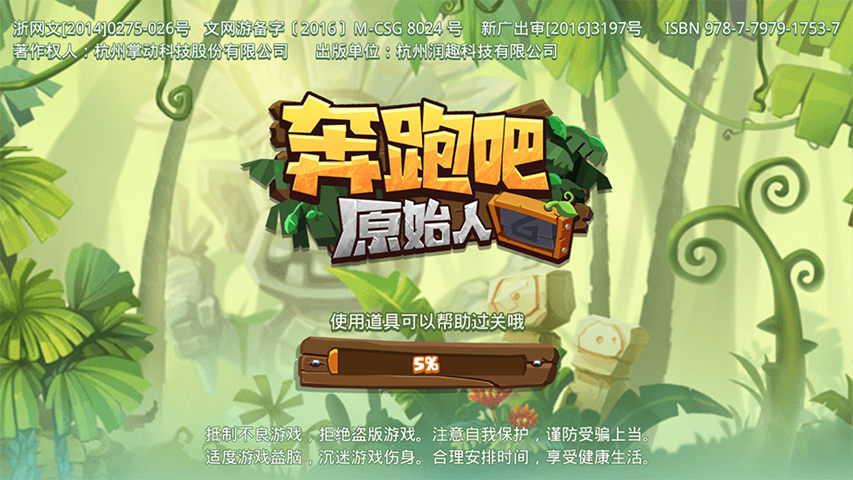 奔跑吧原始人破解版游戏截图0