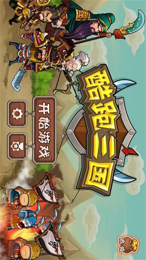 酷跑三国破解版游戏截图1