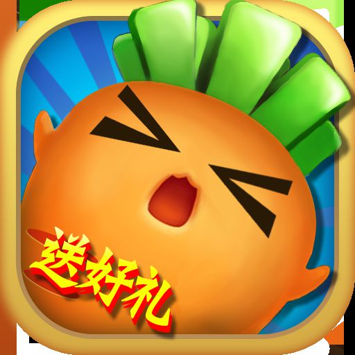 萝卜保卫战破解版