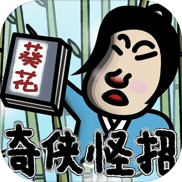 奇侠怪招破解版