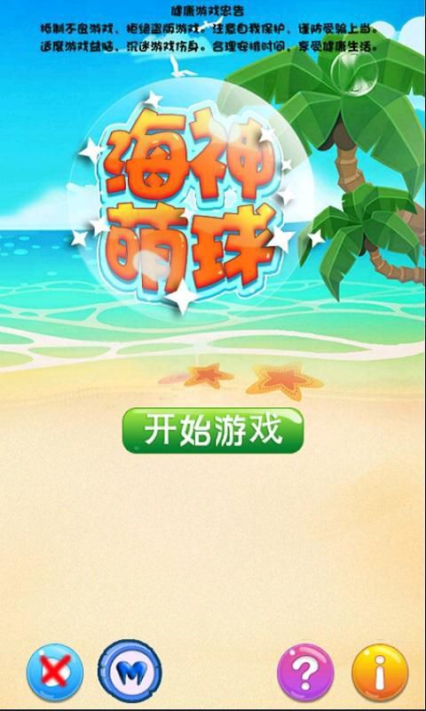 海神萌球破解版游戏截图1