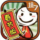 史上最坑爹的游戏7破解版