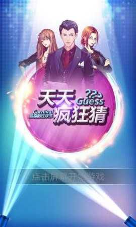 天天疯狂猜破解版游戏截图3