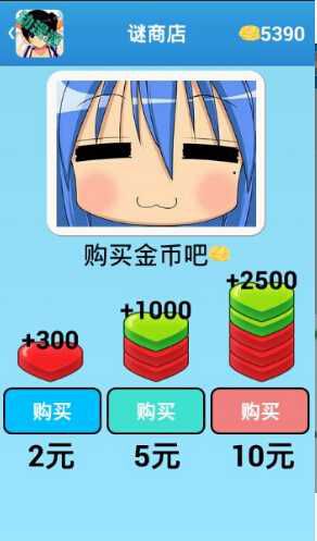 动漫谜破解版游戏截图1