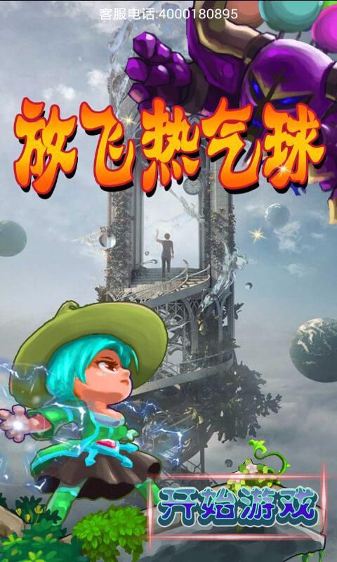 放飞热气球破解版游戏截图0