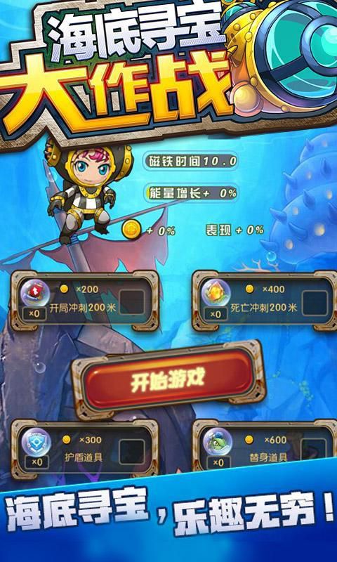 海底寻宝大作战破解版游戏截图0