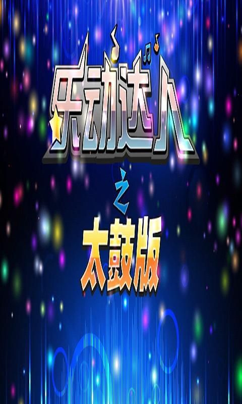 乐动达人之太鼓版破解版游戏截图2