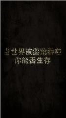 蛮荒：荒地猎手的生存考验破解版游戏截图1