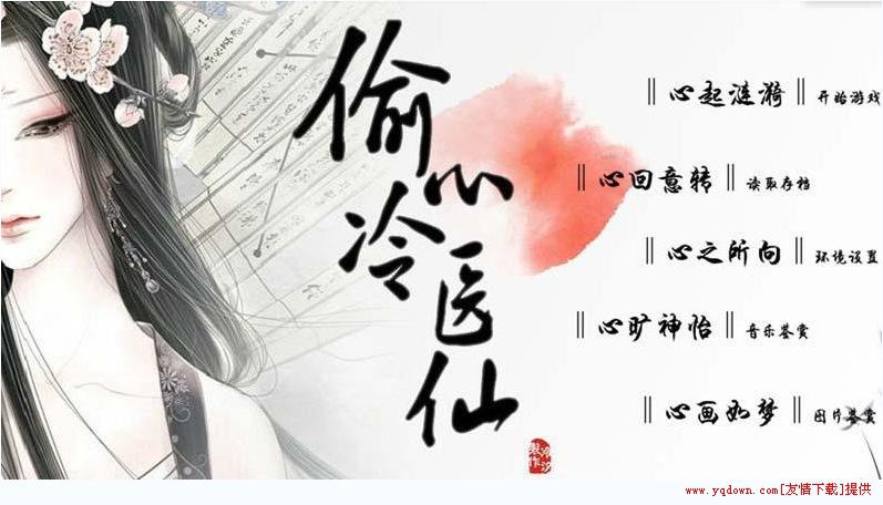 偷心冷医仙破解版游戏截图0