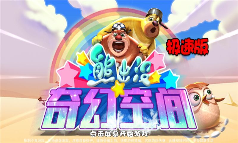熊出没奇幻空间极速破解版游戏截图1