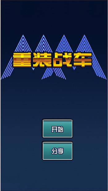 重装战车破解版游戏截图1