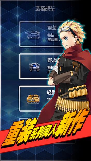 重装战车破解版游戏截图1