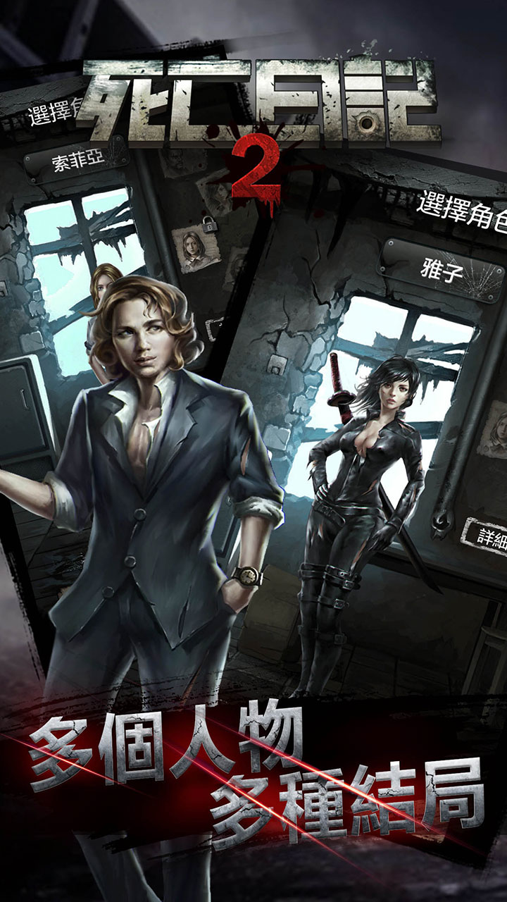 死亡日记2破解版游戏截图1