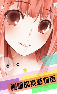 暖暖的换装物语破解版游戏截图1
