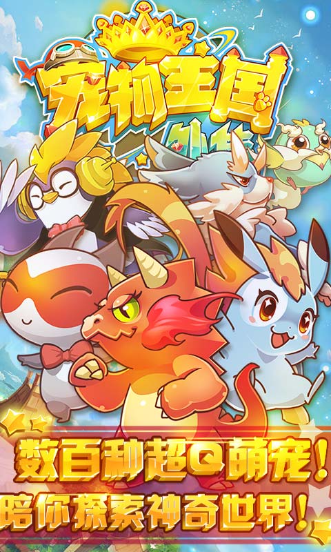 宠物王国外传破解版游戏截图1