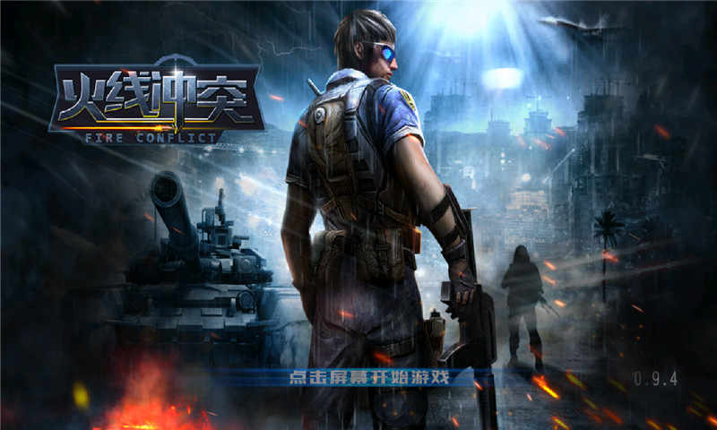 火线冲突破解版游戏截图1