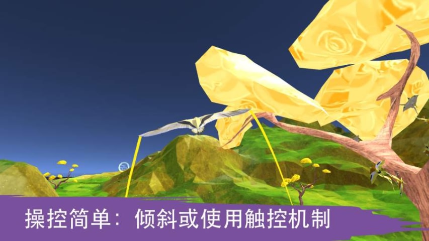 飞越生命之树破解版游戏截图1