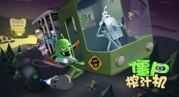僵尸榨汁机破解版游戏截图1