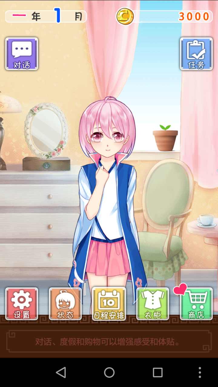 爱养成2破解版游戏截图1