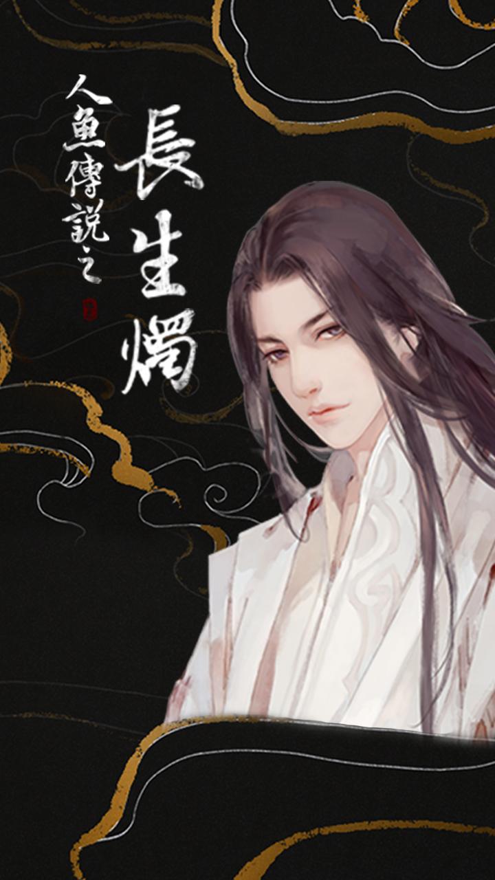 人鱼传说之长生烛破解版游戏截图1