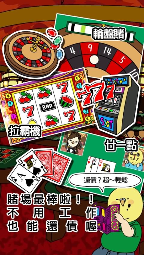 欠债要靠赌博来还2破解版游戏截图0