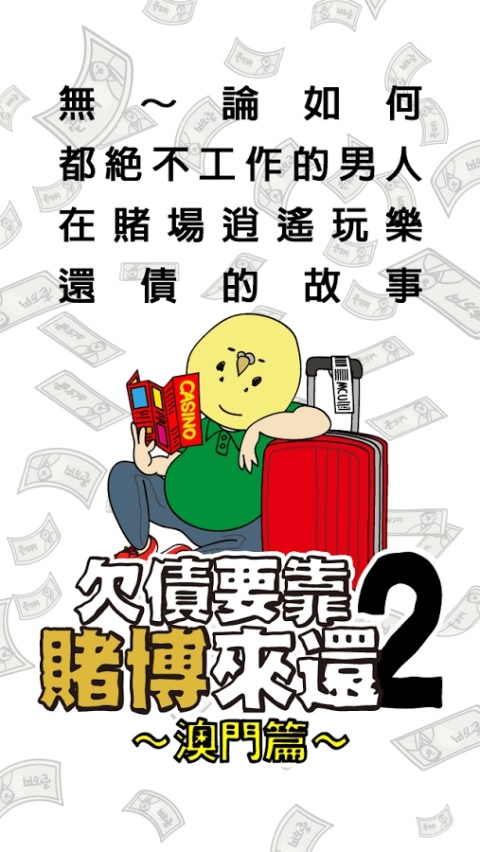 欠债要靠赌博来还2破解版游戏截图1