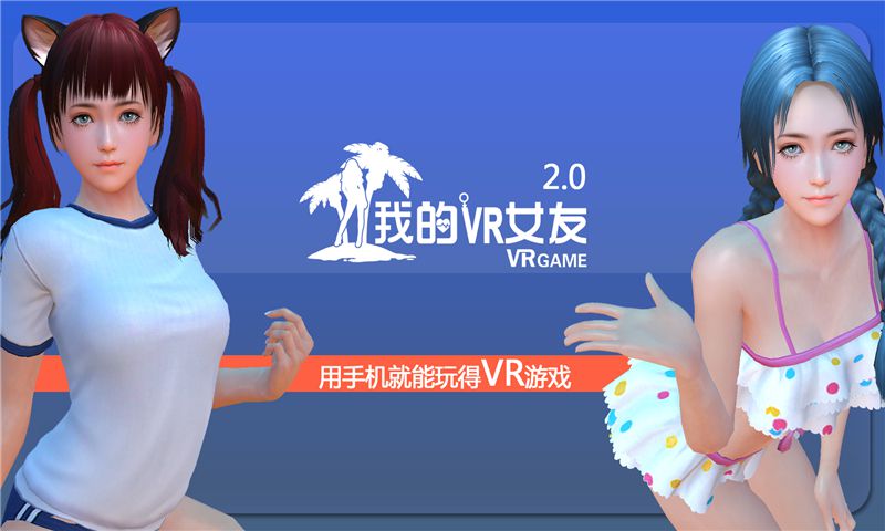 我的VR女友中文破解版游戏截图0