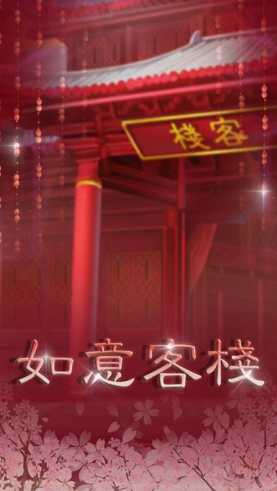 如意客栈破解版游戏截图1