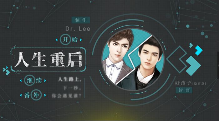 人生重启破解版游戏截图0