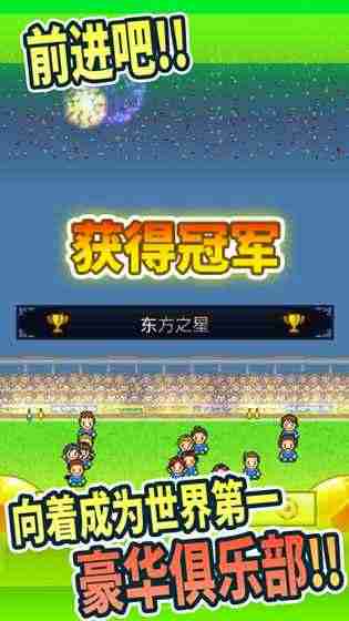 冠军足球物语1破解版游戏截图1
