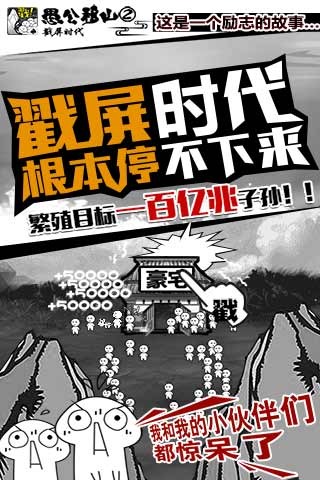 愚公移山2.0破解版游戏截图0