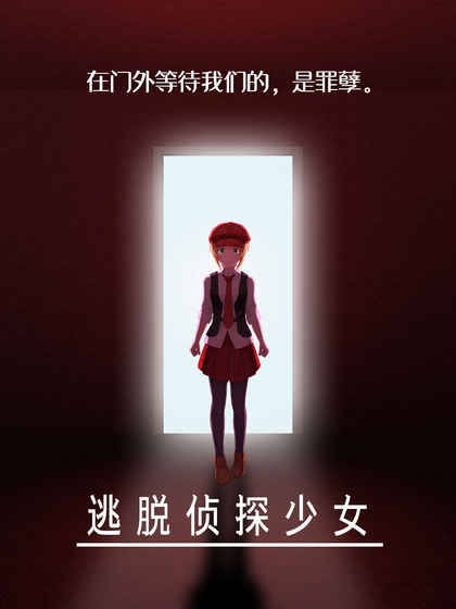 逃脱侦探少女破解版游戏截图0