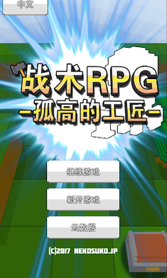 战术RPG孤高的工匠破解版游戏截图4