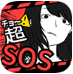 超SOS破解版游戏图标