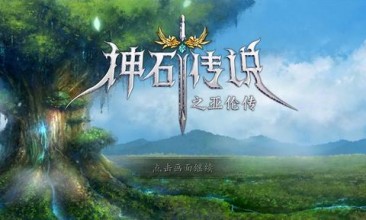 神石传说之亚伦传破解版游戏截图1