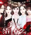 美女给撩吗游戏截图0