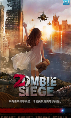 僵尸围城游戏截图1