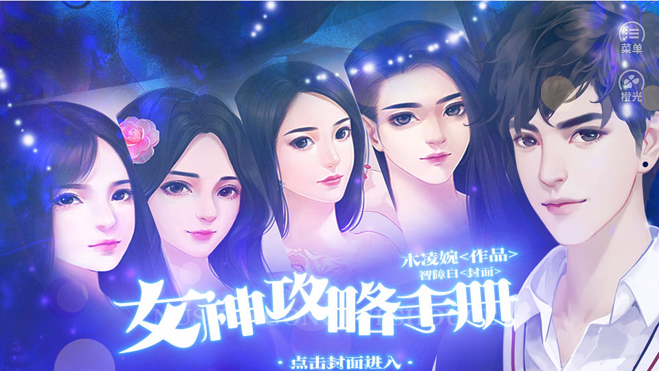 女神攻略手册游戏截图3