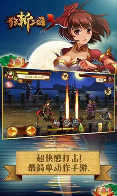狂斩三国3游戏截图3
