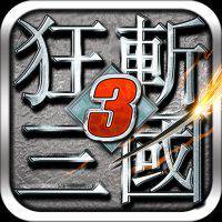 狂斩三国3
