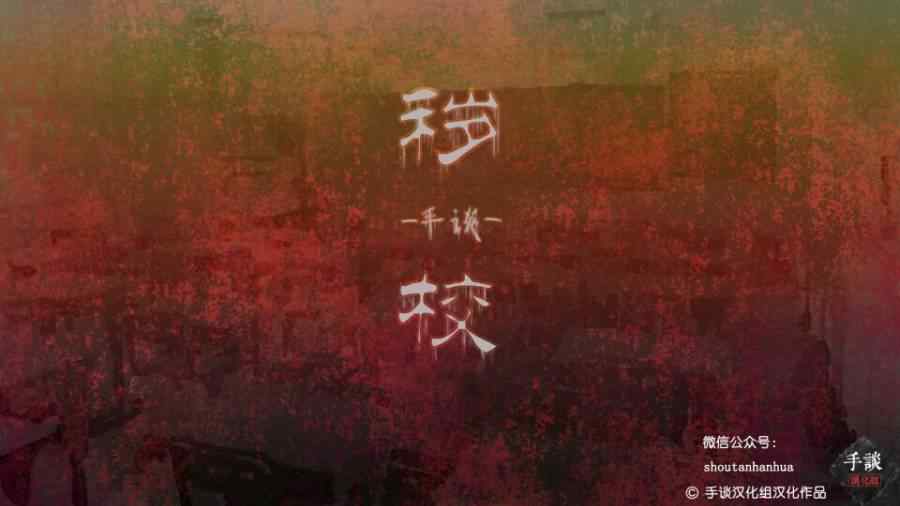 秽校游戏截图4