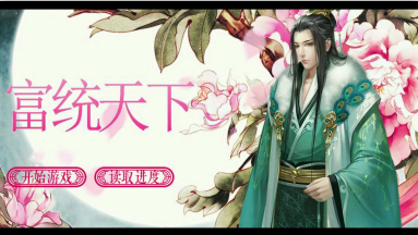 富统天下游戏截图1