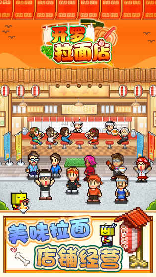 开罗拉面店游戏截图1