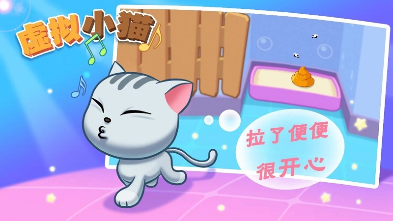 虚拟小猫:可爱宠物猫游戏截图2