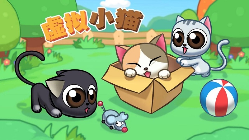 虚拟小猫:可爱宠物猫游戏截图4