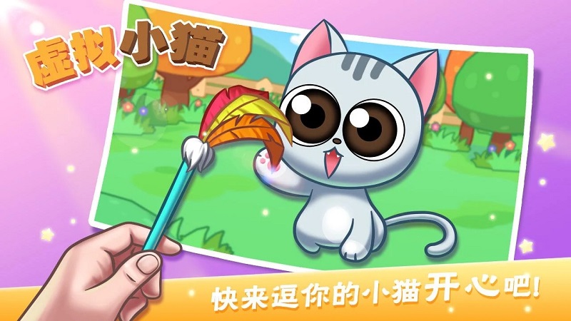 虚拟小猫:可爱宠物猫游戏截图4