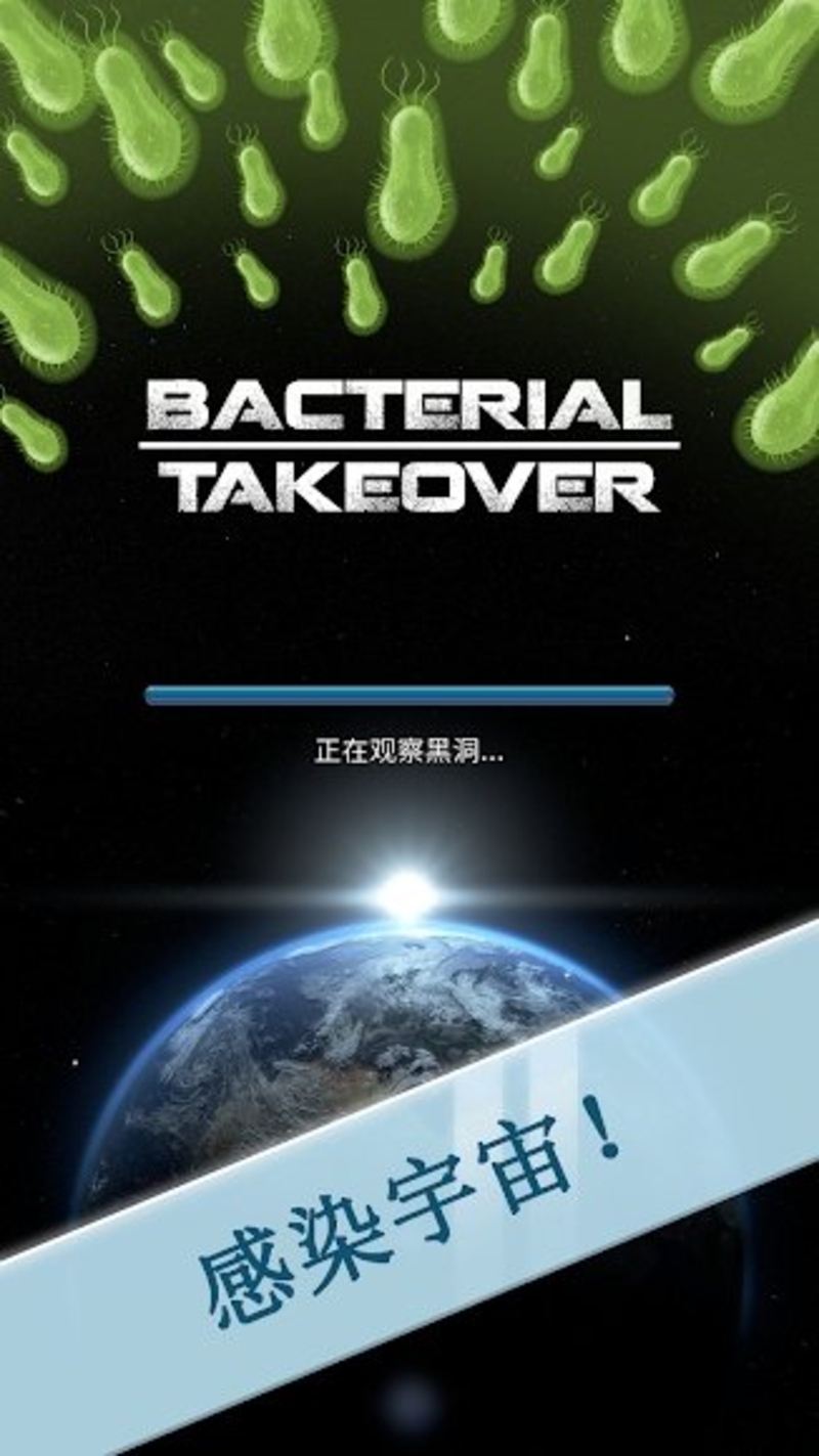 细菌接管游戏截图3