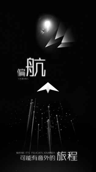 白夜迷航游戏截图1